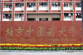 2019年北京中医药大学怎么样_招生信息