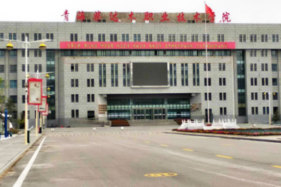 青海柴达木职业技术学院寝室宿舍条件与学校食堂环境图片_招生信息