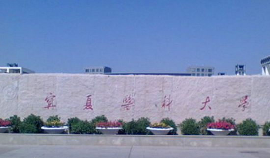 宁夏医科大学简介办电话及联系方式_招生信息