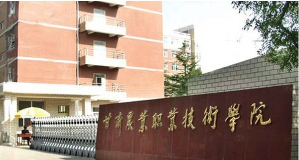 甘肃农业职业技术学院简介及简介计划要求_招生信息