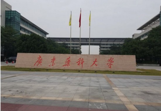 广东药科大学简介录取分数线_招生信息