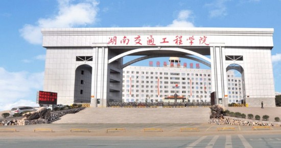 湖南交通工程学院有哪些专业及什么专业好_招生信息