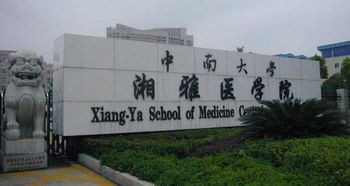 中南大学湘雅医学院简介及简介计划要求_招生信息