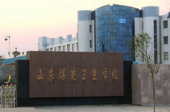 山东煤炭卫生学校有哪些专业及什么专业好_招生信息