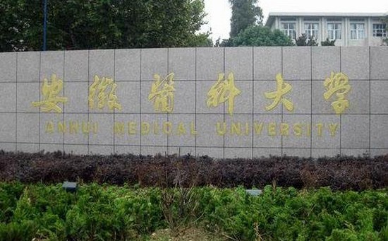 安徽医科大学有哪些专业及什么专业好_招生信息