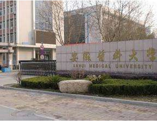 安徽医科大学简介及简介计划要求_招生信息