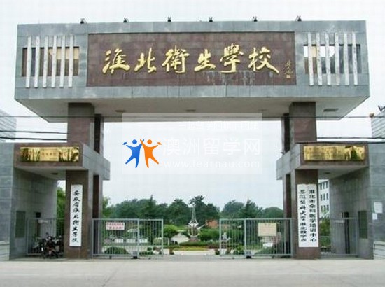 安徽省淮北卫生学校寝室宿舍条件与学校食堂环境图片_招生信息