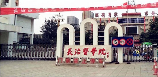 长治医学院简介录取分数线_招生信息