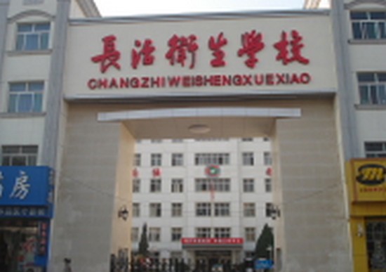 长治卫生学校简介录取分数线_招生信息
