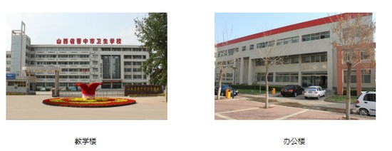 山西省晋中市卫生学校简介录取分数线_招生信息