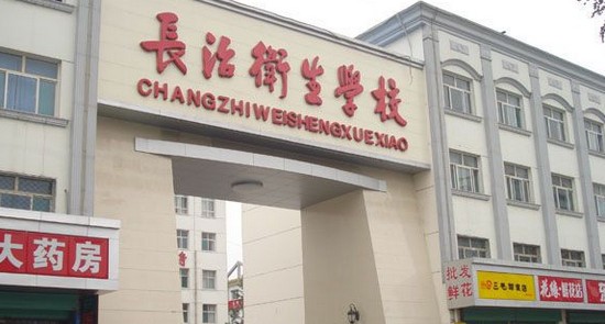 长治卫生学校有哪些专业及什么专业好_招生信息
