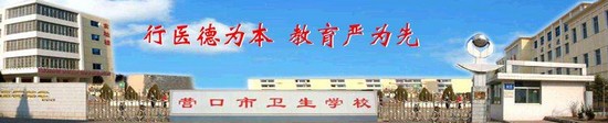 营口市卫生学校简介及简介计划要求_招生信息