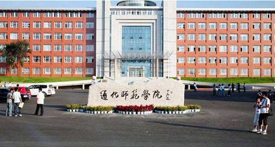 通化师范学院简介及简介计划要求_招生信息