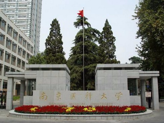 南京医科大学简介及简介计划要求_招生信息