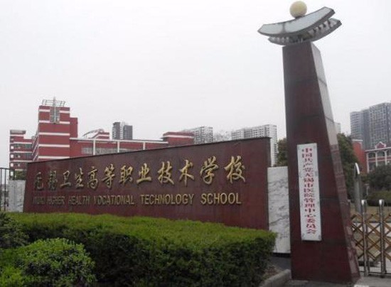 无锡卫生高等职业技术学校简介及简介计划要求_招生信息
