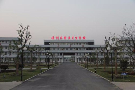 徐州卫生学校简介及简介计划要求_招生信息
