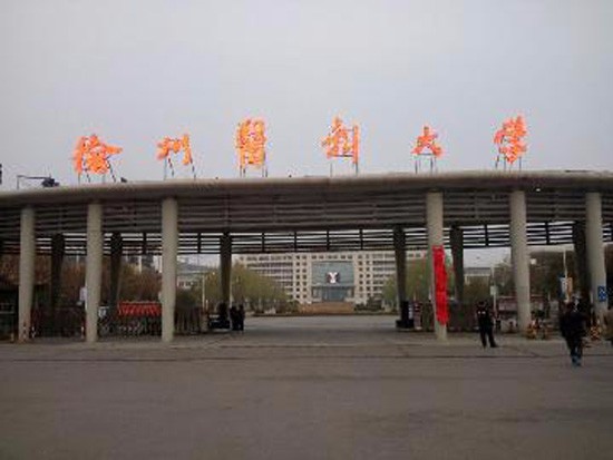徐州医科大学寝室宿舍条件与学校食堂环境图片_招生信息