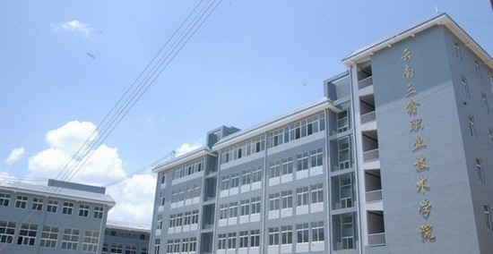 云南三鑫职业技术学院简介及简介计划要求_招生信息