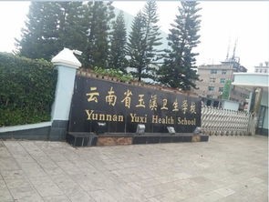 玉溪卫生学校简介及简介计划要求_招生信息