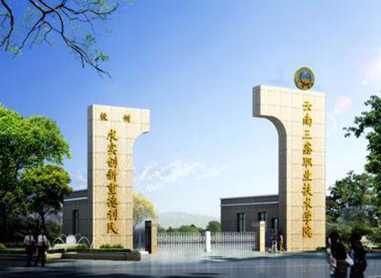 云南三鑫职业技术学院简介录取分数线_招生信息