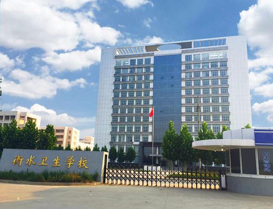 衡水卫生学校简介录取分数线_招生信息