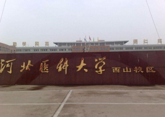 河北医科大学简介录取分数线_招生信息
