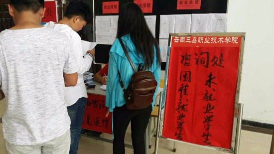 云南三鑫职业技术学院简介办电话及联系方式_招生信息