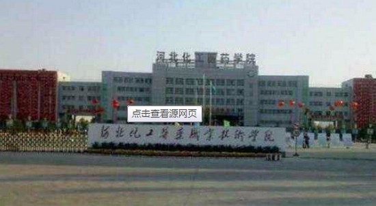 河北化工医药职业技术学院简介及简介计划要求_招生信息