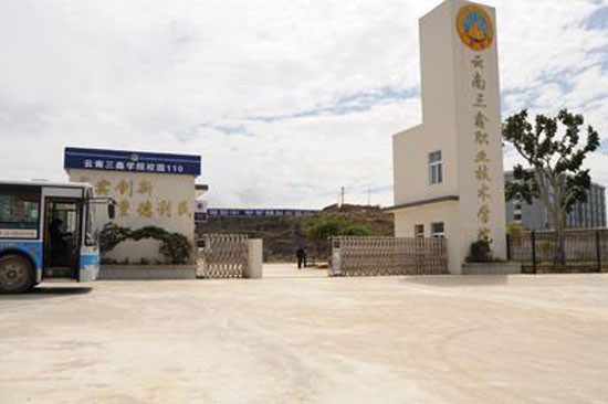 云南三鑫职业技术学院寝室宿舍条件与学校食堂环境图片_招生信息
