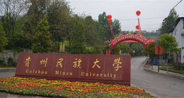贵州民族大学化学与生态环境工程学院简介及简介计划要求_招生信息