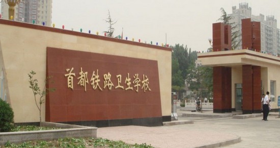 首都医科大学附属卫生学校寝室宿舍条件与学校食堂环境图片_招生信息