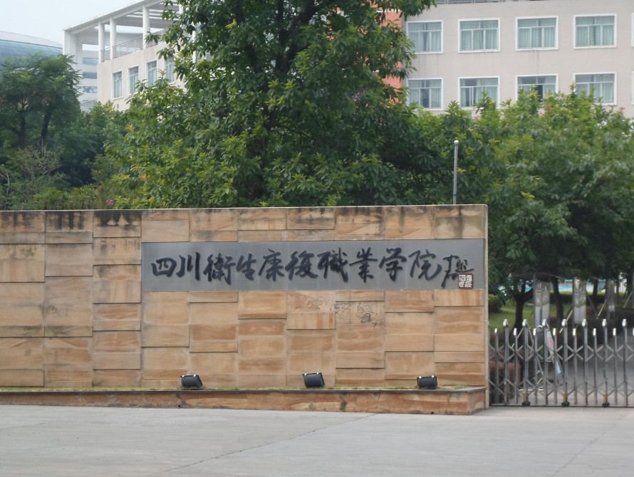 四川卫生康复职业学院简介及简介计划要求_招生信息