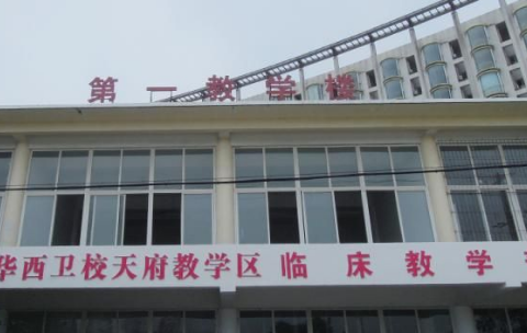 成都华西卫校天府校区简介及简介计划要求_招生信息