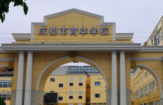 成都市育华职业学校简介录取分数线_招生信息