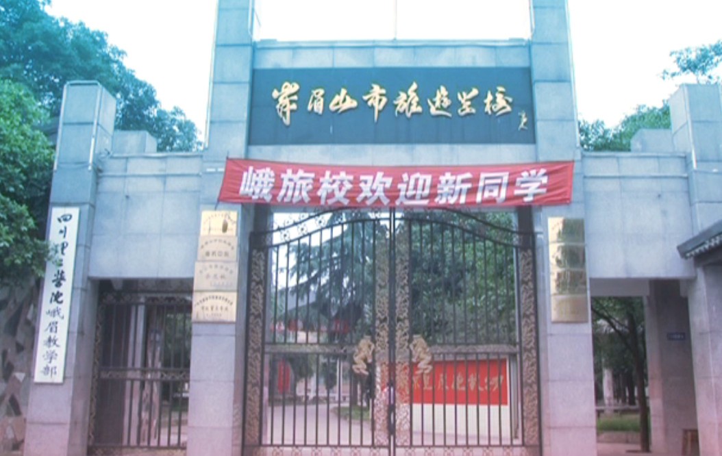 峨眉山市旅游学校有哪些专业及什么专业好_招生信息