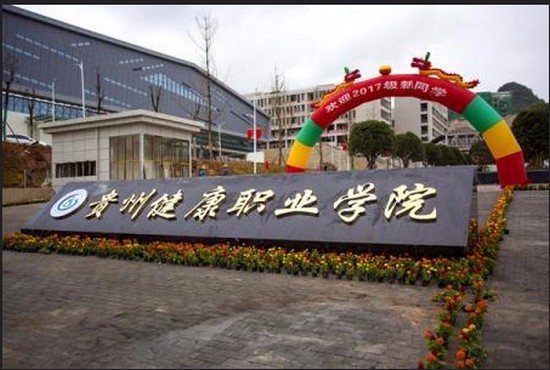 贵州健康职业学院简介及简介计划要求_招生信息