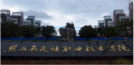 黔西南民族职业技术学院有哪些专业及什么专业好_招生信息