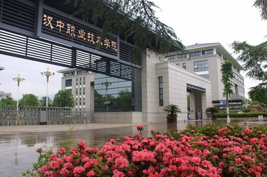 2019年汉中职业技术学院怎么样_招生信息