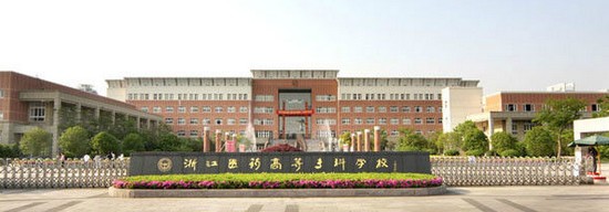 2019年浙江医药高等专科学校怎么样_招生信息